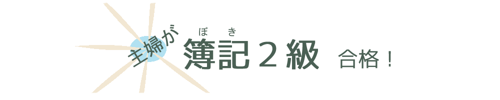 主婦が簿記２級合格！