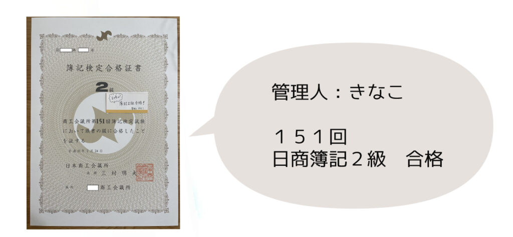 この記事を書いた人　管理人きなこ　簿記２級合格